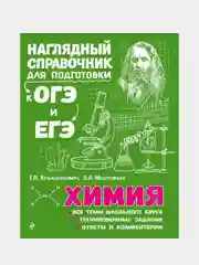 Химия, Елена Крышилович, Валентина Мостовых