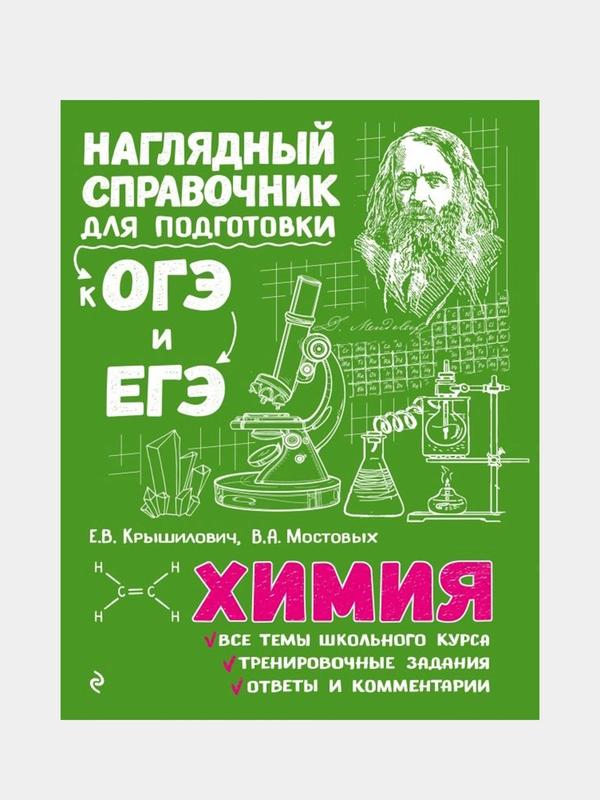 Химия, Елена Крышилович, Валентина Мостовых
