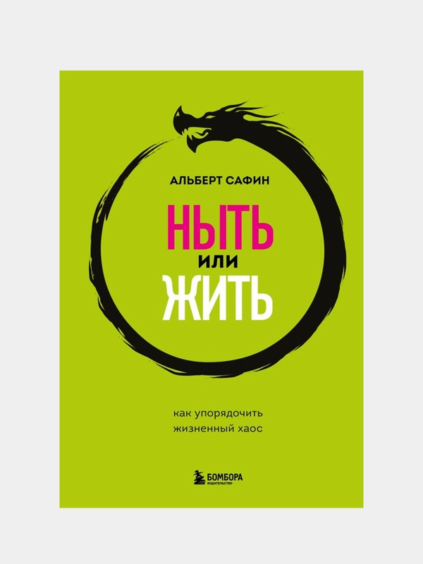 Ныть или жить. Как упорядочить жизненный хаос, Альберт Сафин
