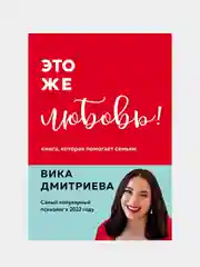 Это же любовь! Книга, которая помогает семьям, Виктория Дмитриева