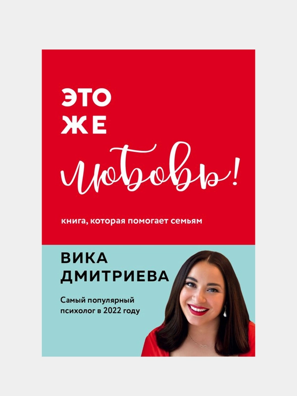 Это же любовь! Книга, которая помогает семьям, Виктория Дмитриева