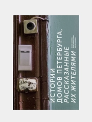 Истории домов Петербурга, рассказанные их жителями, Юлия Галкина, Максим Косьмин