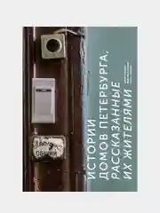 Истории домов Петербурга, рассказанные их жителями, Юлия Галкина, Максим Косьмин