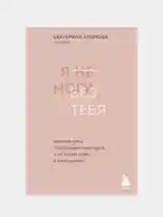 Я не могу без тебя, Екатерина Хломова