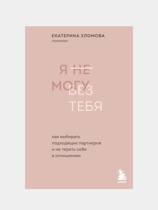 Я не могу без тебя, Екатерина Хломова