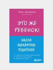 Это же ребёнок! Школа адекватных родителей, Виктория Дмитриева