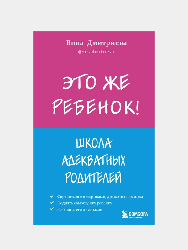 Это же ребёнок! Школа адекватных родителей, Виктория Дмитриева