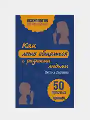 Как легко общаться с разными людьми. 50 простых правил, Оксана Сергеева