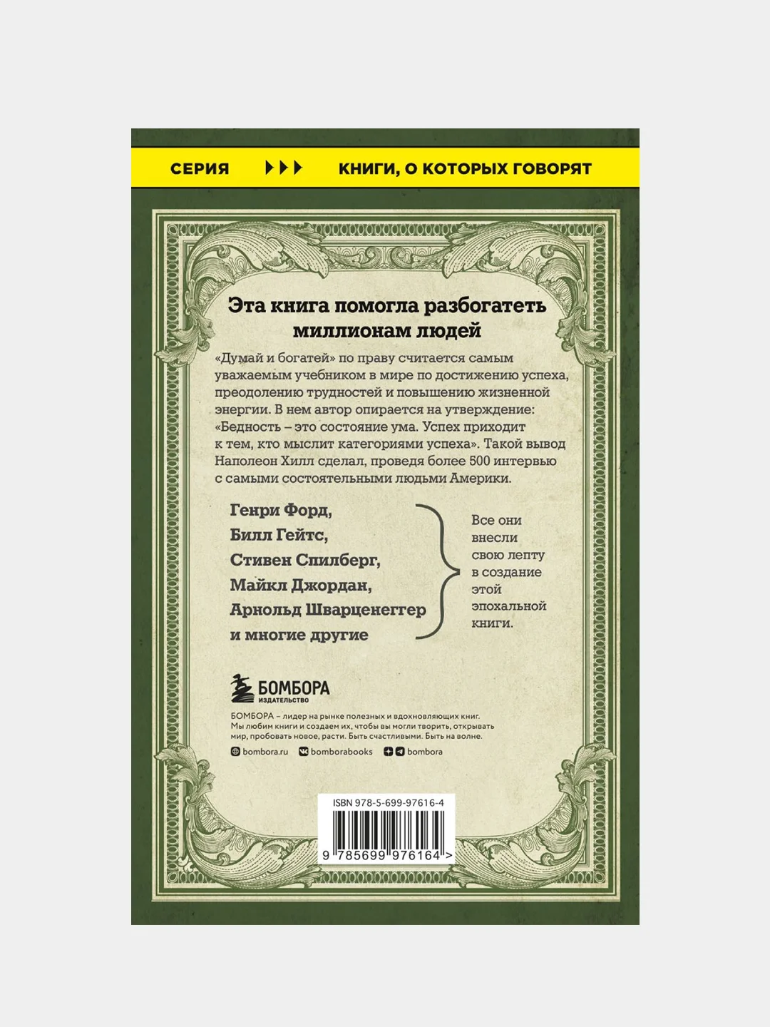 Думай и богатей, Наполеон Хилл