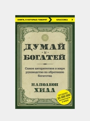 Думай и богатей, Наполеон Хилл