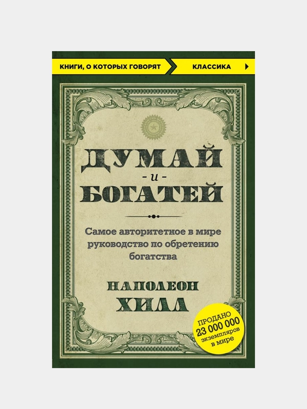 Думай и богатей, Наполеон Хилл