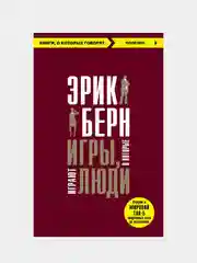 Игры, в которые играют люди, Эрик Берн