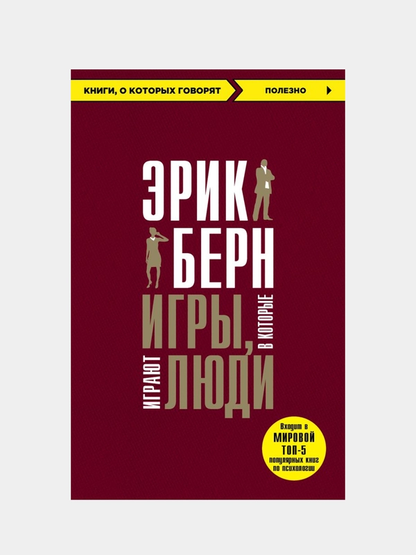Игры, в которые играют люди, Эрик Берн