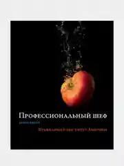 Профессиональный шеф. Кулинарный институт Америки. Девятое издание