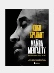 Коби Брайант. The Mamba Mentality. Философия моей игры, Коби Брайант