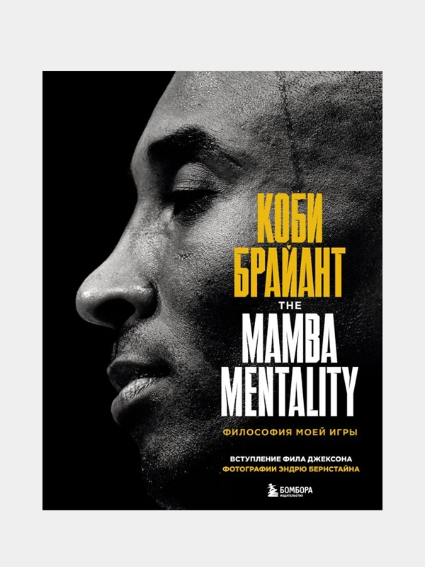 Коби Брайант. The Mamba Mentality. Философия моей игры, Коби Брайант