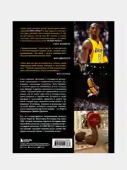 Коби Брайант. The Mamba Mentality. Философия моей игры, Коби Брайант