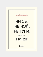 В любой ситуации НИ СЫ, НЕ НОЙ и НЕ ТУПИ, потому что НИ ЗЯ!, Джен Синсеро