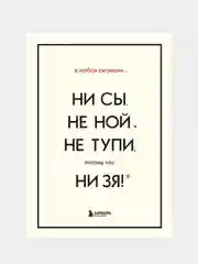 В любой ситуации НИ СЫ, НЕ НОЙ и НЕ ТУПИ, потому что НИ ЗЯ!, Джен Синсеро