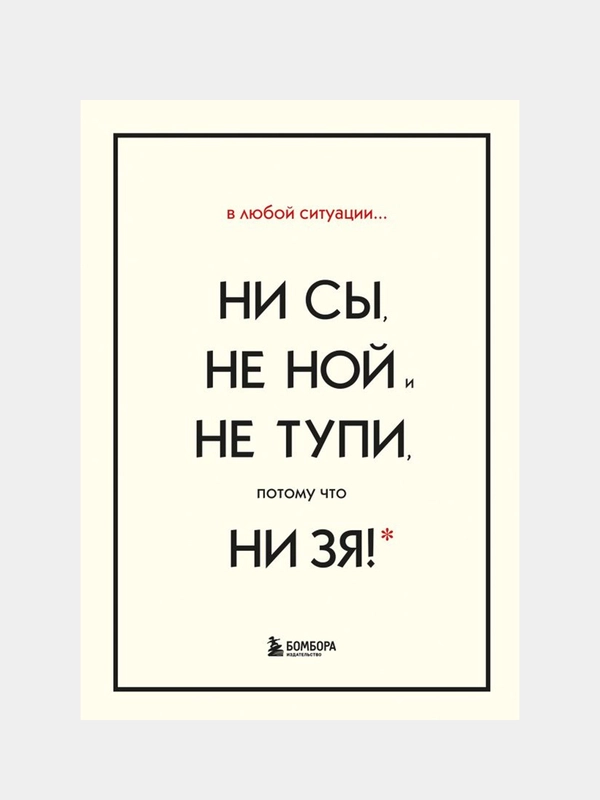 В любой ситуации НИ СЫ, НЕ НОЙ и НЕ ТУПИ, потому что НИ ЗЯ!, Джен Синсеро