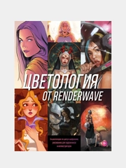 Цветология от Renderwave, Render W.