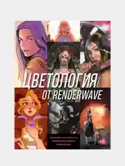 Цветология от Renderwave, Render W.