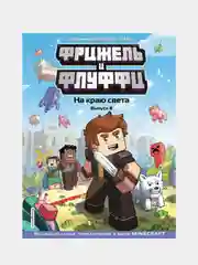 Фрижель и Флуффи. На краю света. Выпуск 8, Фрижель, Жан-Кристоф Дерьен