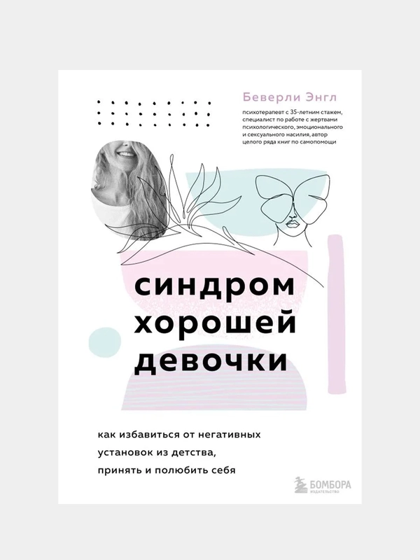 Синдром хорошей девочки, Беверли Энгл