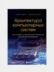Архитектура компьютерных систем, Ноам Нисан, Шимон Шокен