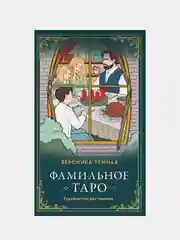 Фамильное Таро (78 карт и руководство в подарочном оформлении), Вероника Темная