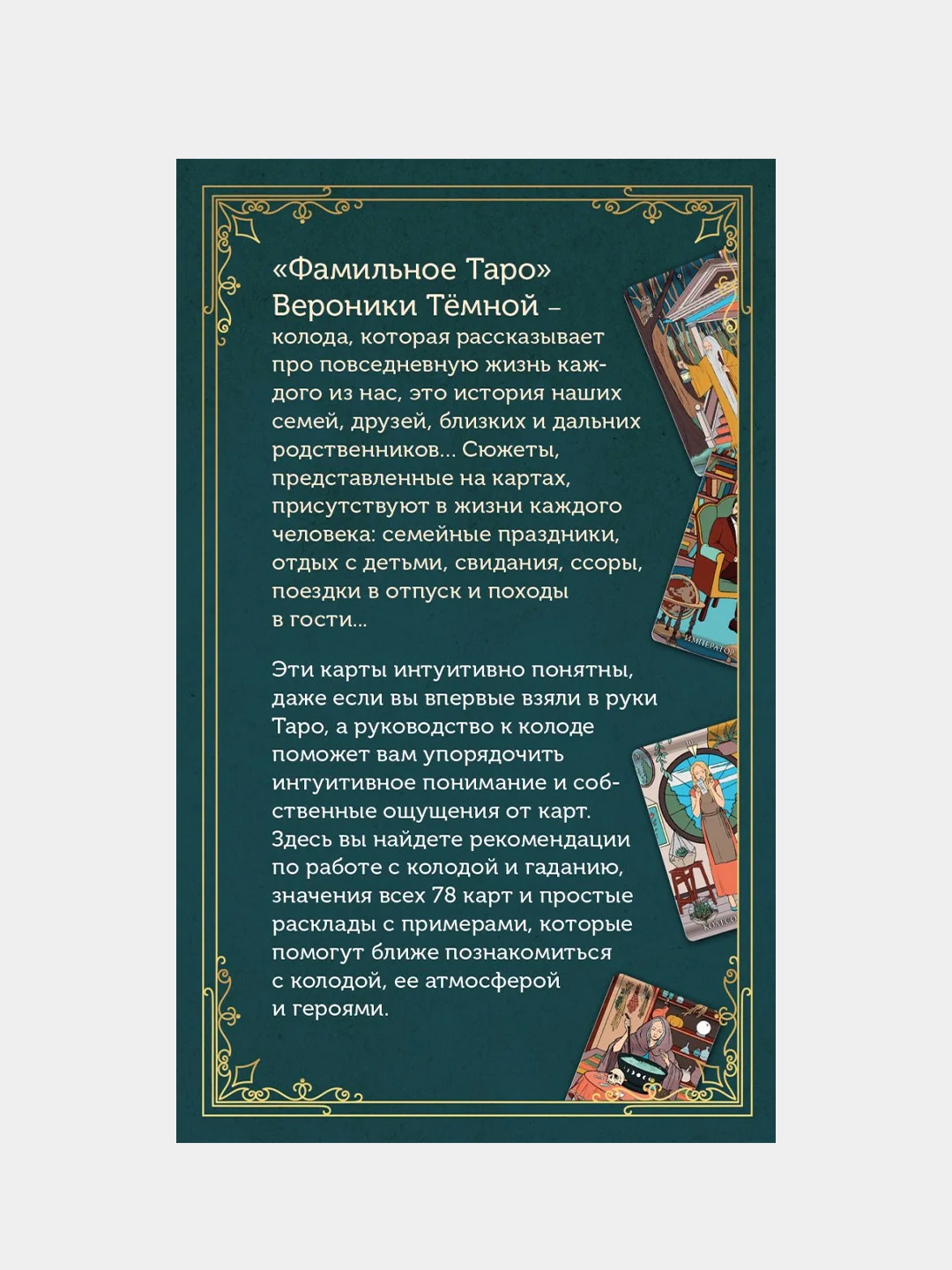 Фамильное Таро (78 карт и руководство в подарочном оформлении), Вероника Темная