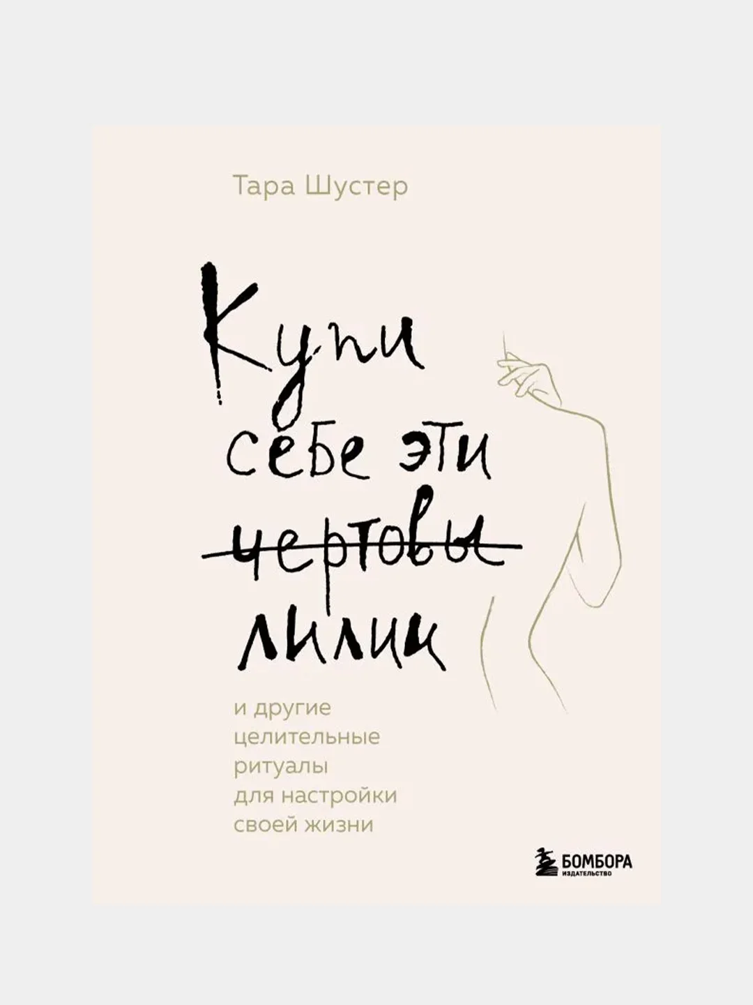 Купи себе эти чертовы лилии, Тара Шустер