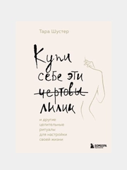 Купи себе эти чертовы лилии, Тара Шустер
