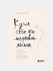 Купи себе эти чертовы лилии, Тара Шустер