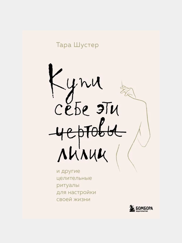 Купи себе эти чертовы лилии, Тара Шустер