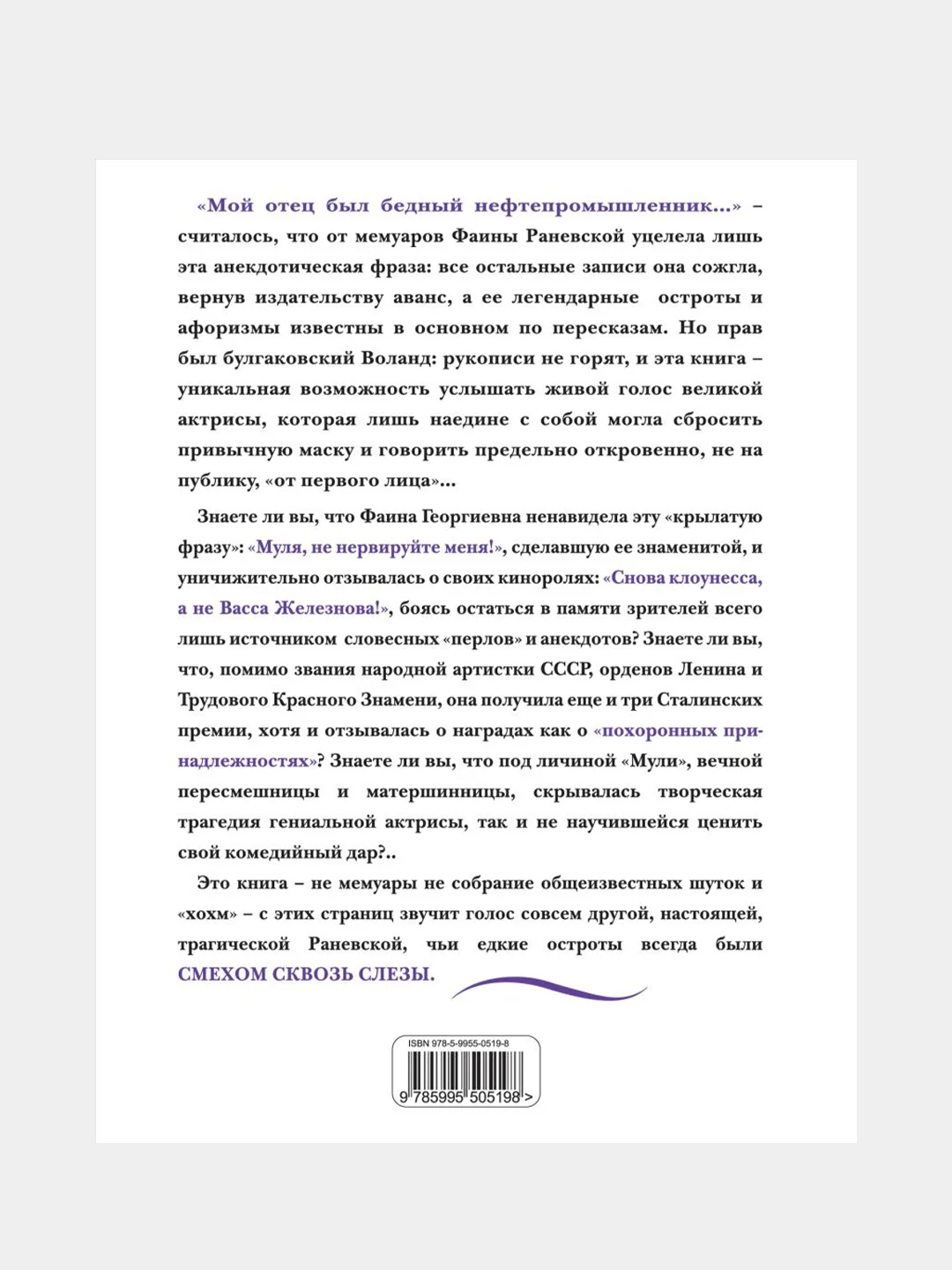 Фаина Раневская. Жизнь, рассказанная ею самой, Фаина Раневская