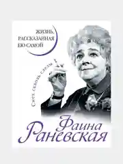 Фаина Раневская. Жизнь, рассказанная ею самой, Фаина Раневская