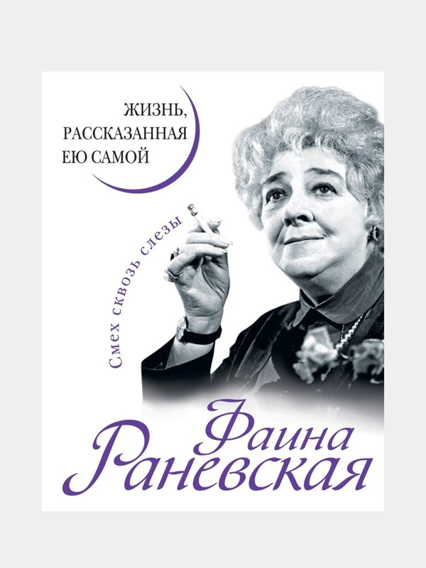 Фаина Раневская. Жизнь, рассказанная ею самой, Фаина Раневская