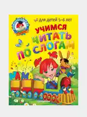 Учимся читать по слогам: для детей 5-6 лет, Валентина Егупова, Светлана Пятак