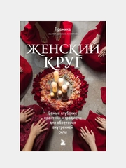 Женский круг. Самые глубокие практики и традиции для обретения внутренней силы, Прамика