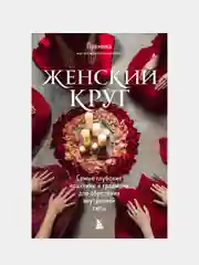 Женский круг. Самые глубокие практики и традиции для обретения внутренней силы, Прамика