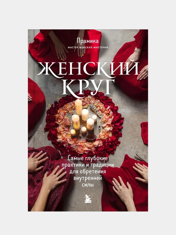 Женский круг. Самые глубокие практики и традиции для обретения внутренней силы, Прамика
