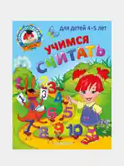 Учимся считать: для детей 4-5 лет, Елена Пьянкова, Наталья Володина