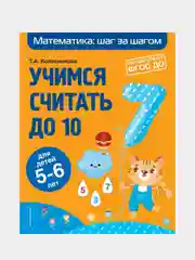 Учимся считать до 10: для детей 5-6 лет, Татьяна Колесникова