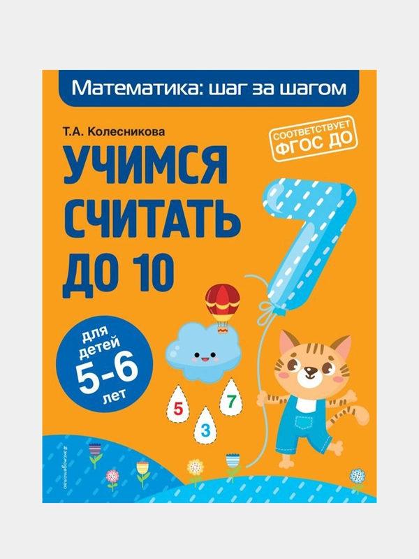 Учимся считать до 10: для детей 5-6 лет, Татьяна Колесникова