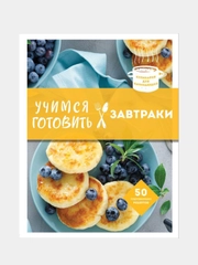 Учимся готовить завтраки (нов. оформл), Энгер Марио, Дункан Джейкоб, Бомба Сильвия
