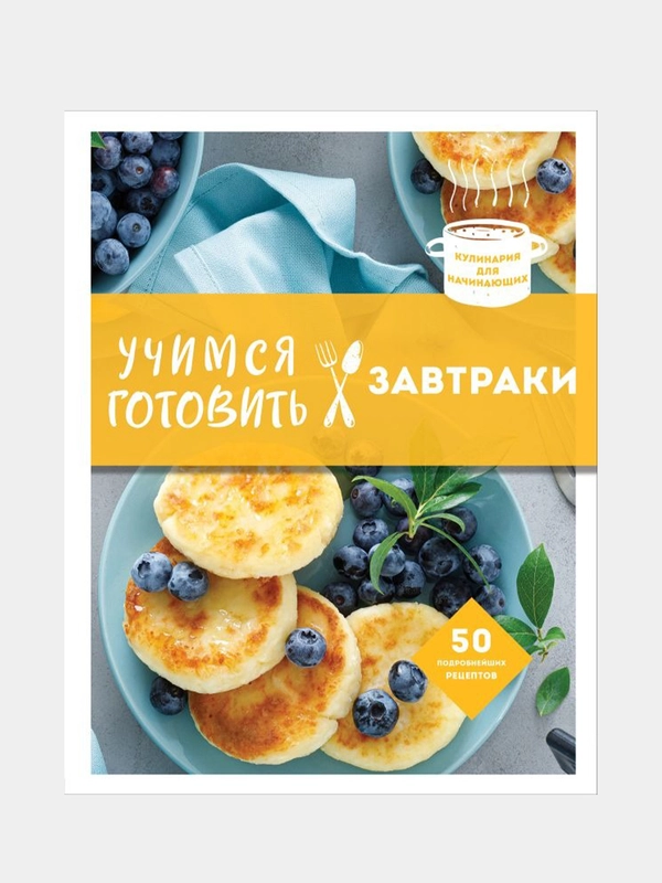 Учимся готовить завтраки (нов. оформл), Энгер Марио, Дункан Джейкоб, Бомба Сильвия