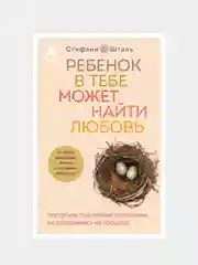Ребенок в тебе может найти любовь, Стефани Шталь