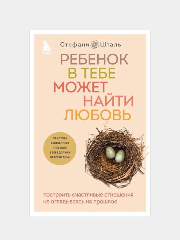 Ребенок в тебе может найти любовь, Стефани Шталь
