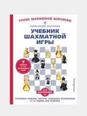 Учебник шахматной игры, Александра Костенюк